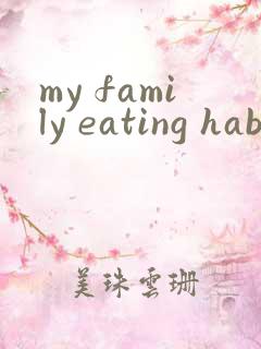 my family eating habits英语作文