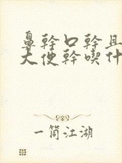 鼻干口干且口苦大便干吃什么药好
