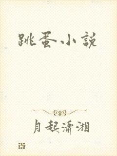 跳蛋小说