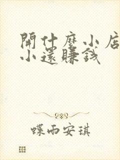 开什么小店投资小还赚钱
