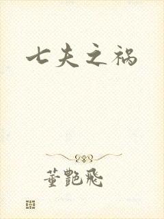 七夫之祸
