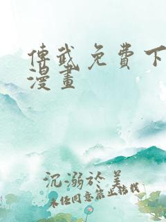 传武免费下拉式漫画