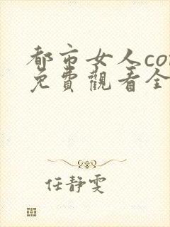 都市女人com免费观看全集