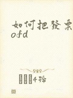 如何把发票转为ofd
