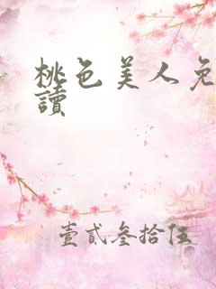 桃色美人免费阅读