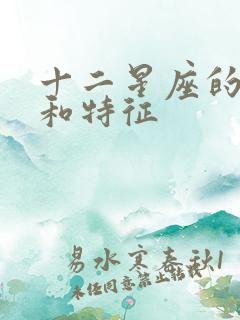 十二星座的性格和特征