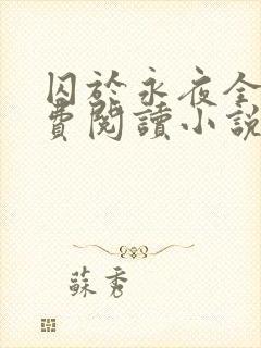 囚于永夜全文免费阅读小说无弹窗