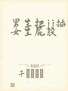 男生把jj插进女生屁股