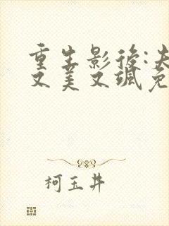 重生影后:夫人又美又飒免费全文阅读