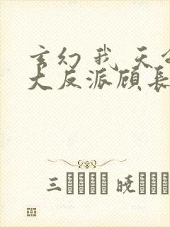 玄幻 我 天命大反派顾长歌