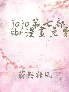 jojo第七部sbr漫画免费