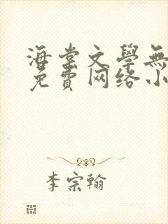 海棠文学无弹窗免费网络小说阅读
