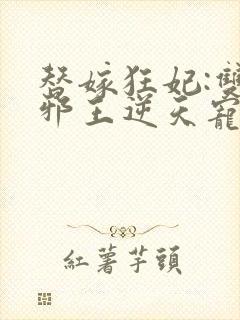 替嫁狂妃:双面邪王逆天宠