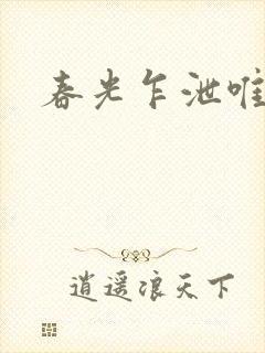 春光乍泄唯其