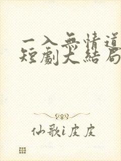 一入无情道成空短剧大结局