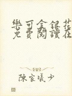 乐可金银花全文免费阅读在线笔趣阁无广告