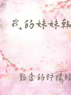 我的妹妹韩剧