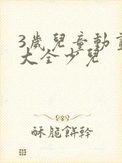 3岁儿童动画片大全少儿