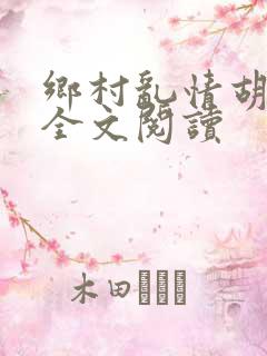 乡村乱情胡秀英全文阅读
