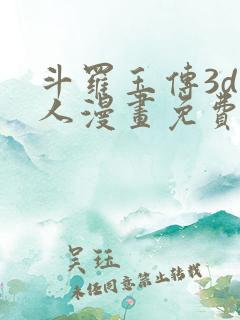 斗罗玉传3d同人漫画免费网站