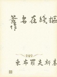 签名在线抠图制作