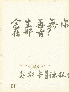 余生再无你全集在哪看?