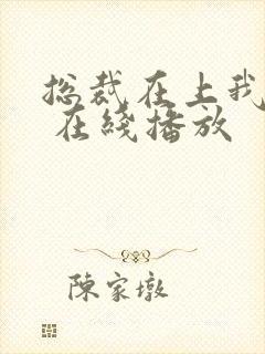 总裁在上我在下 在线播放