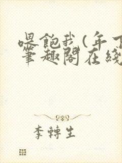 喂饱我(年下)笔趣阁在线阅读