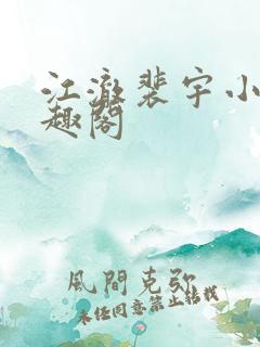 江澈裴宇小说笔趣阁