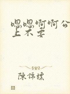 嗯嗯啊啊公交车上不要