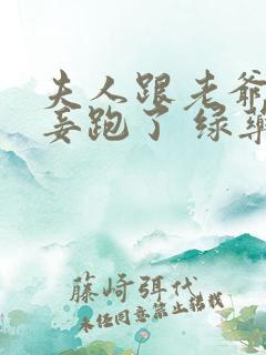 夫人跟老爷的小妾跑了 绿药