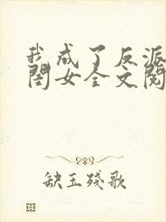我成了反派的亲闺女全文阅读