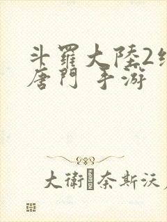 斗罗大陆2绝世唐门 手游