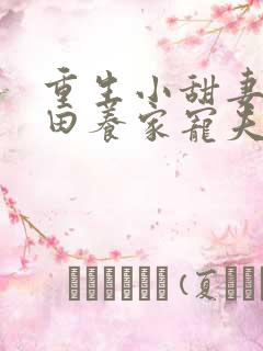 重生小甜妻:种田养家宠夫君