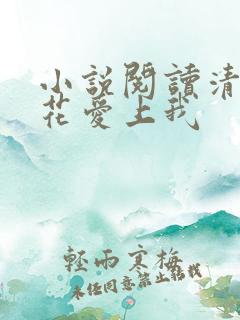 小说阅读清纯校花爱上我