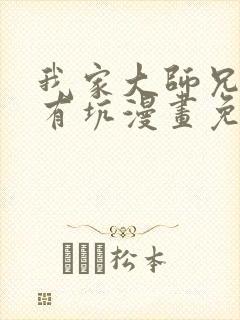我家大师兄脑子有坑漫画免费下拉式