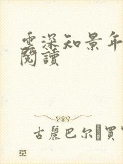 云深知景年在线阅读