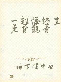 一离悔终生短剧免费观看