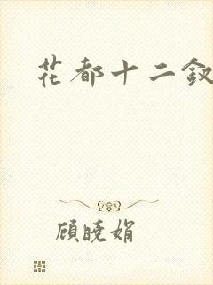 花都十二钗小说