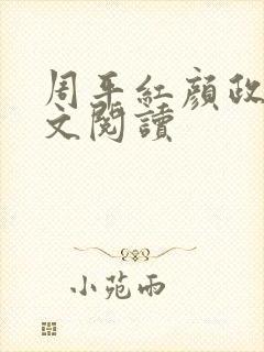 周平红颜政道全文阅读