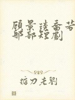 顾景琰乔若星是那部短剧