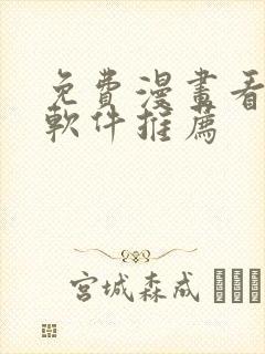 免费漫画看漫画软件推荐