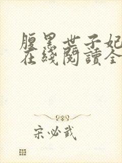 腹黑世子妃日常在线阅读全文