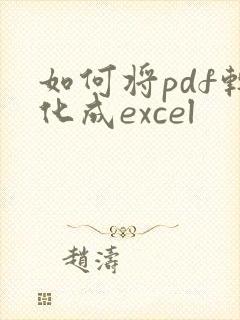如何将pdf转化成excel