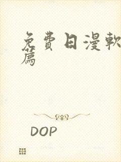 免费日漫软件推荐
