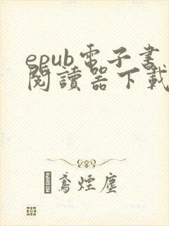 epub电子书阅读器下载
