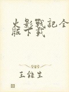 火影战记全人物版下载