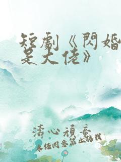 短剧《闪婚夫人是大佬》