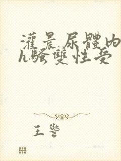 灌晨尿体内s尿h骚双性受
