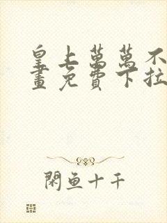 皇上万万不可漫画免费下拉式六漫画